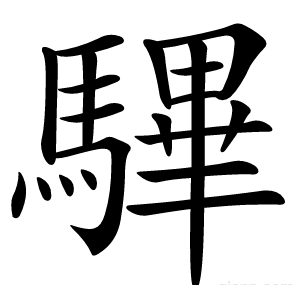 驆